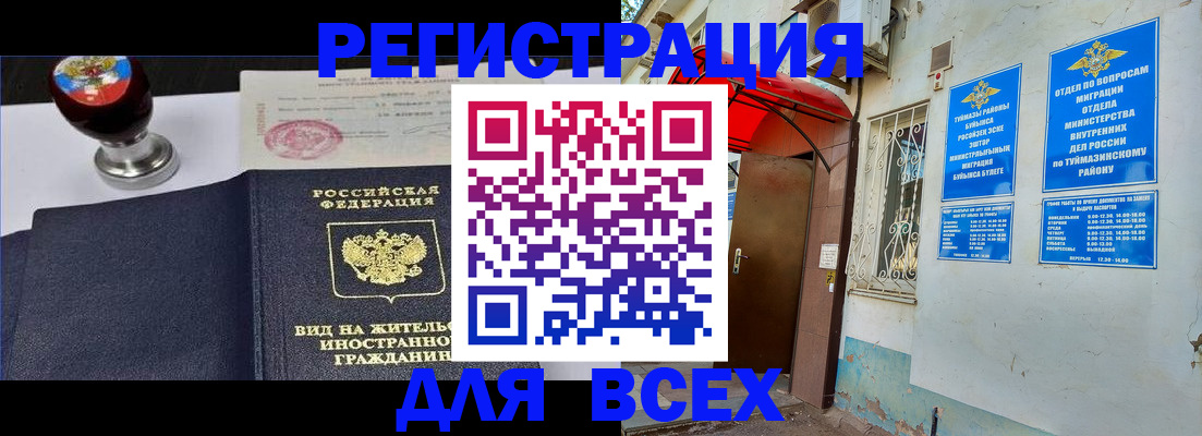 временная регистрация для школы в Мензелинске
